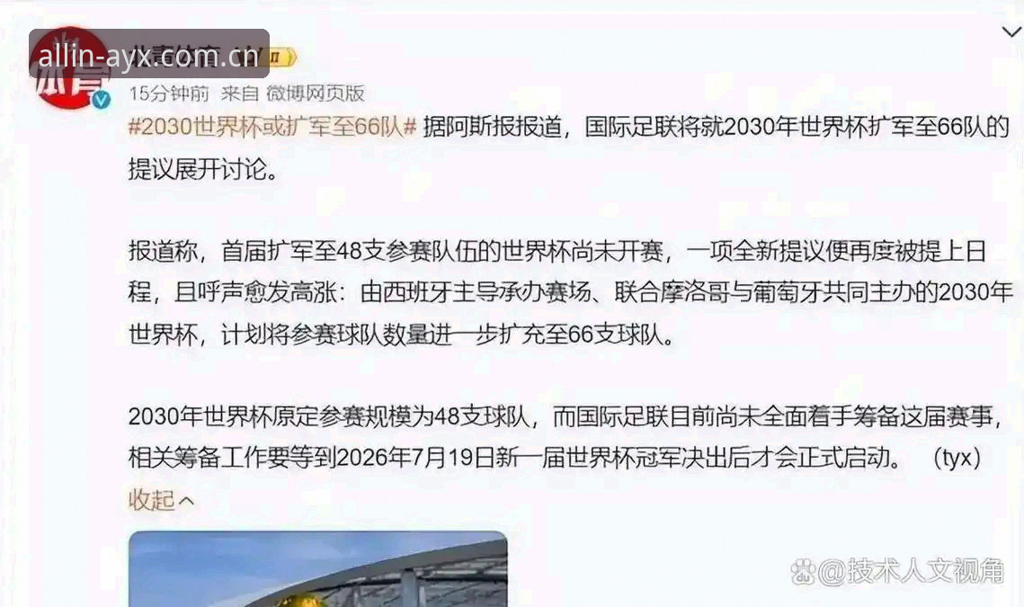 2030世界杯扩军至66队深度分析：中国男足重返世界杯的绝佳窗口期与ayx爱游戏娱乐全景解读