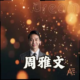 周雅文