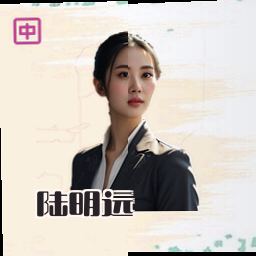 陆明远